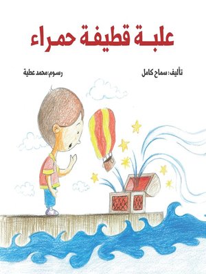 cover image of علبة قطيفة حمراء